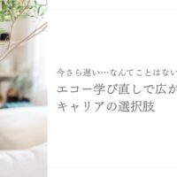 今さら遅い…なんてことはない！エコー学び直しで広がるキャリアの選択肢