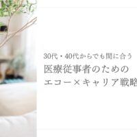 30代・40代からでも間に合う！医療従事者のためのエコー×キャリア戦略