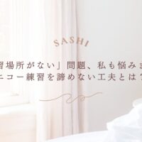 エコー練習場所不足に悩む人向け継続のための工夫と対策