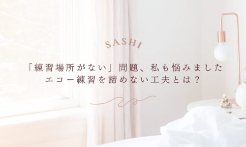 エコー練習場所不足に悩む人向け継続のための工夫と対策