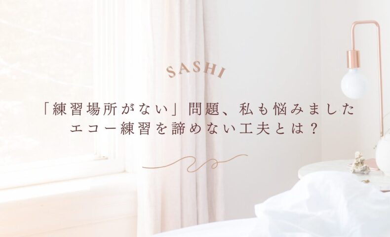 エコー練習場所不足に悩む人向け継続のための工夫と対策