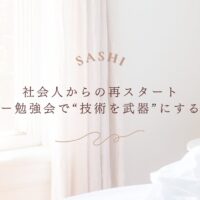 社会人から再出発する人向けエコー勉強会の活用法