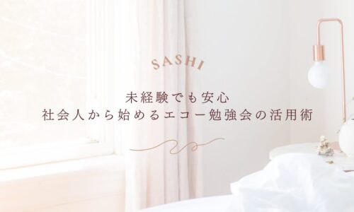 エコー未経験者でも安心して学べるセミナーの選び方