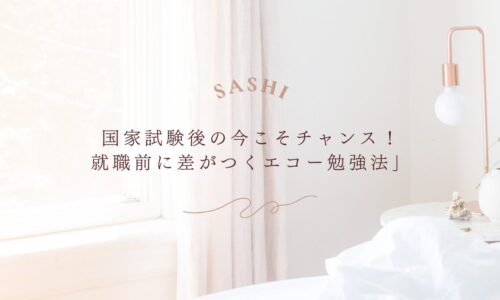 就職前に始めたい国家試験後のエコー技術の磨き方
