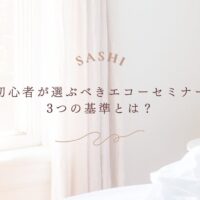 初心者がエコーセミナーを選ぶための3つの基準解説