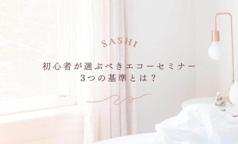 初心者がエコーセミナーを選ぶための3つの基準解説
