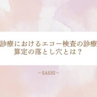 訪問診療におけるエコー検査報酬算定の落とし穴を徹底解説