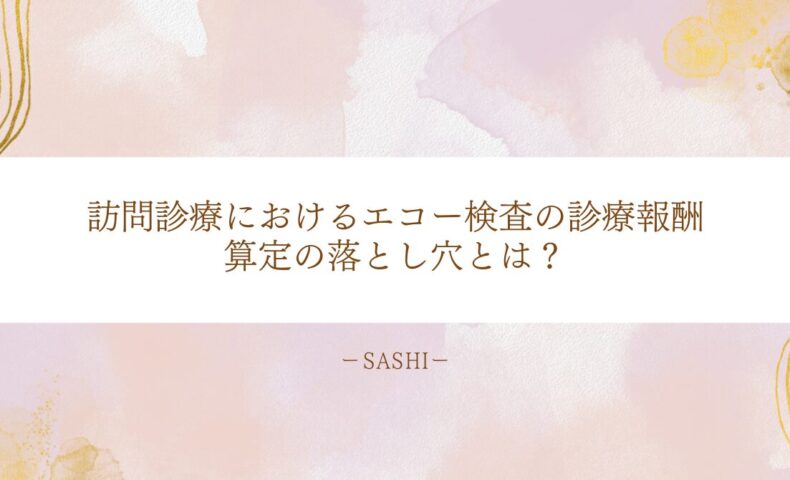 訪問診療におけるエコー検査報酬算定の落とし穴を徹底解説