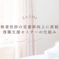 臨床検査技師の定着率向上に繋がる復職支援セミナーの仕組み紹介