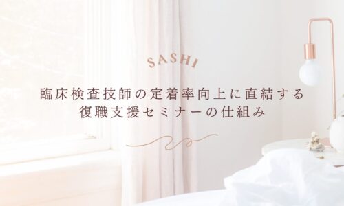 臨床検査技師の定着率向上に繋がる復職支援セミナーの仕組み紹介