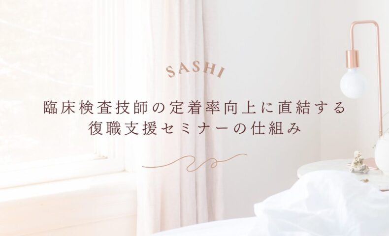 臨床検査技師の定着率向上に繋がる復職支援セミナーの仕組み紹介