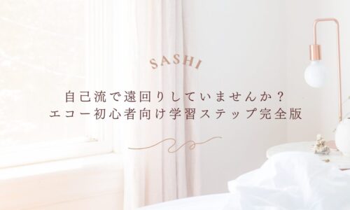 エコー学習で遠回りしないための初心者向け完全ステップ