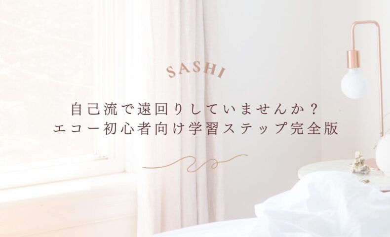 エコー学習で遠回りしないための初心者向け完全ステップ
