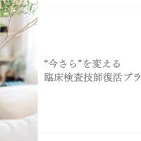 再出発を目指す臨床検査技師の復職サポートプラン