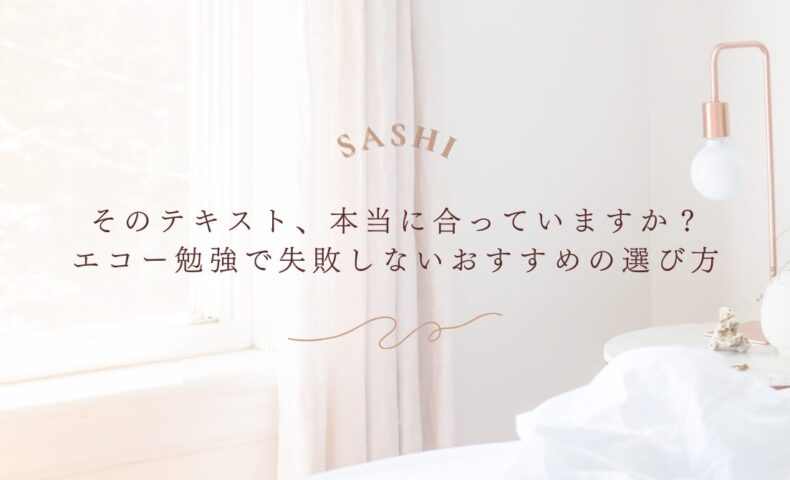 エコー勉強で失敗しないためのテキスト選びのポイント