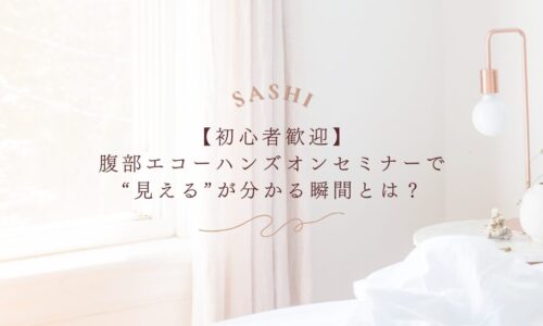 初心者歓迎の腹部エコーハンズオンで“見える”感覚を体験