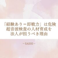 即戦力採用の危険性と超音波検査人材育成を法人が担う理由