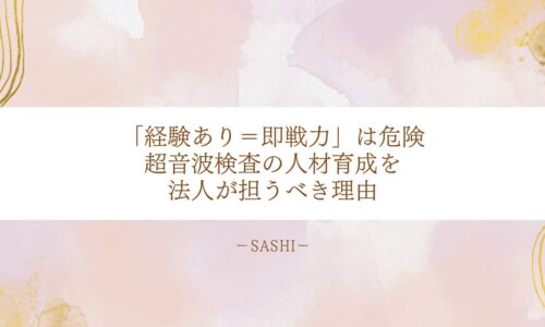 即戦力採用の危険性と超音波検査人材育成を法人が担う理由