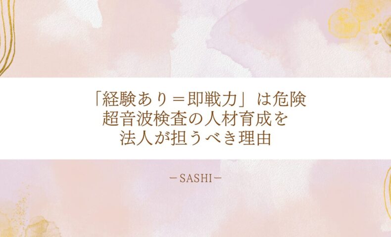 即戦力採用の危険性と超音波検査人材育成を法人が担う理由