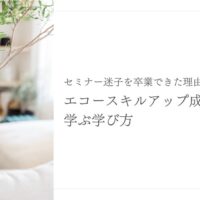 セミナー迷子を卒業できたエコースキルアップの学び方