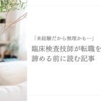 未経験転職に悩む臨床検査技師向けのアドバイス記事