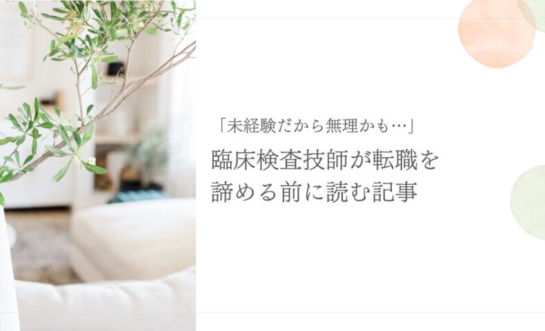 未経験転職に悩む臨床検査技師向けのアドバイス記事