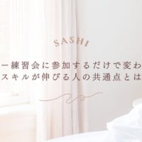 エコー練習会でスキルが伸びる人の共通点を徹底解説