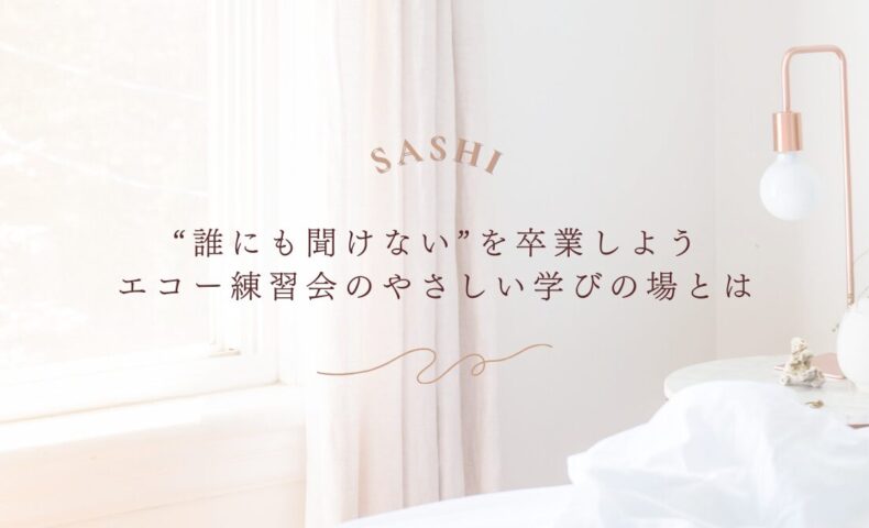 質問しやすい環境が整ったエコー練習会の学び方