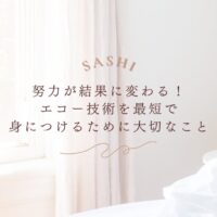 最短でエコー技術を習得するための大切な考え方