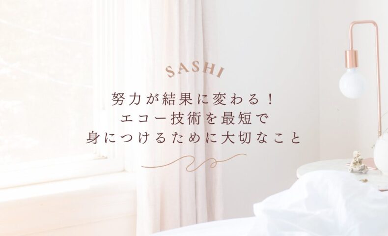 最短でエコー技術を習得するための大切な考え方