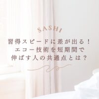 エコー技術を短期間で伸ばす人の共通点とは