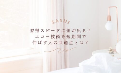 エコー技術を短期間で伸ばす人の共通点とは