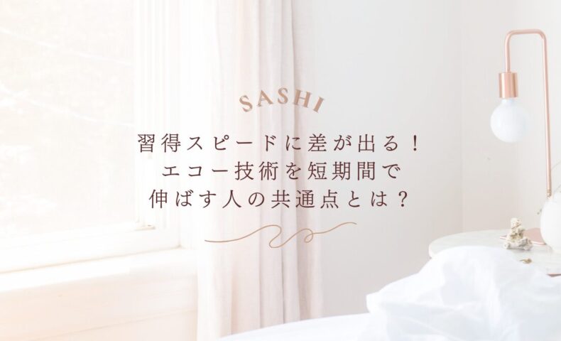 エコー技術を短期間で伸ばす人の共通点とは