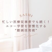 忙しい医療従事者でも続けられる動画活用型エコー学習法