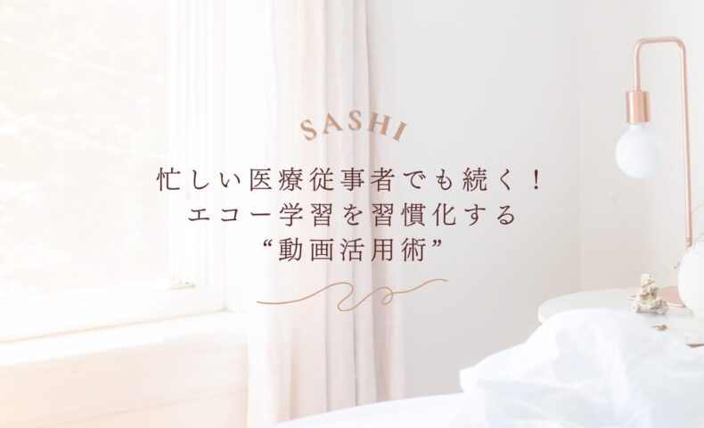 忙しい医療従事者でも続けられる動画活用型エコー学習法