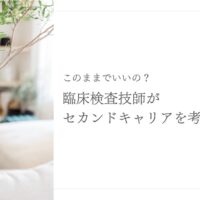 臨床検査技師がセカンドキャリアを考える転職のきっかけ