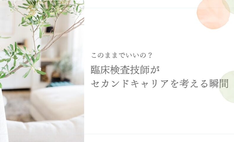 臨床検査技師がセカンドキャリアを考える転職のきっかけ