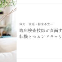 臨床検査技師が直面する転機とセカンドキャリアの考え方