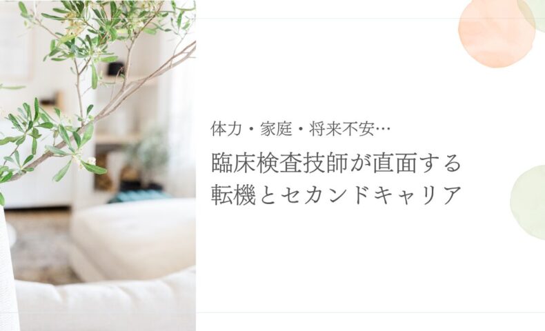 臨床検査技師が直面する転機とセカンドキャリアの考え方