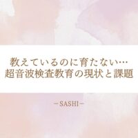 育たない原因から見る超音波検査教育の課題と現状