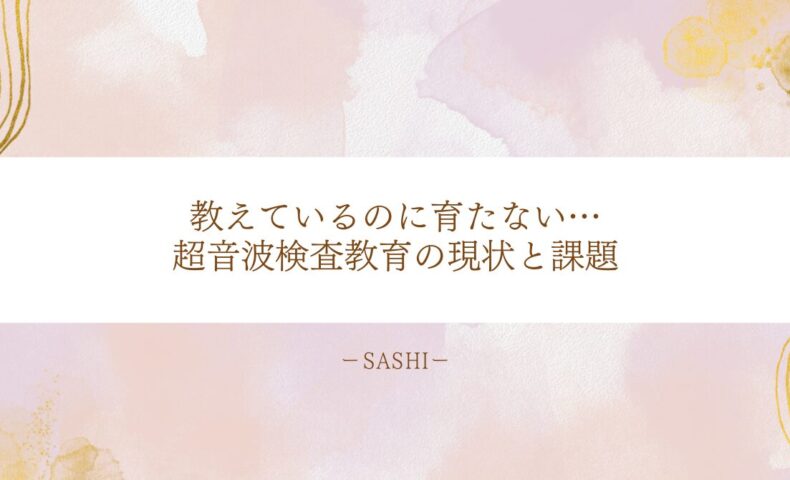 育たない原因から見る超音波検査教育の課題と現状