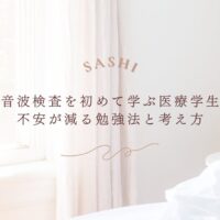 超音波検査で差がつく医療学生向け勉強法と学び方