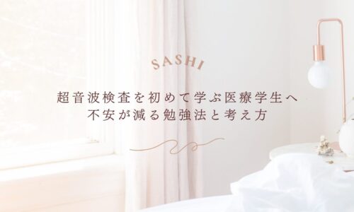 超音波検査で差がつく医療学生向け勉強法と学び方