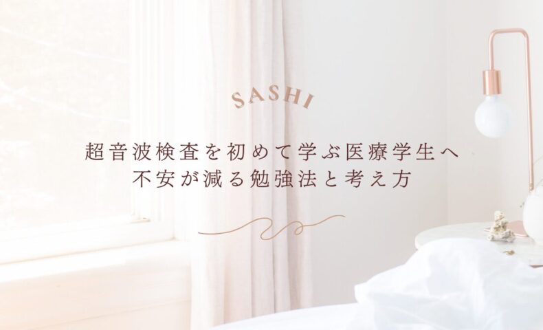 超音波検査で差がつく医療学生向け勉強法と学び方