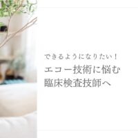 再挑戦を応援する臨床検査技師向け技術復活ガイド