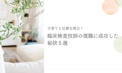 臨床検査技師が育児と両立しながら復職に成功する秘訣5選