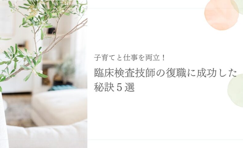臨床検査技師が育児と両立しながら復職に成功する秘訣5選