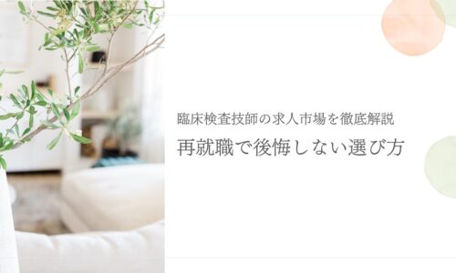 臨床検査技師が再就職に役立つ求人探しのコツ