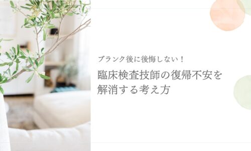 ブランク明けの復帰に不安な臨床検査技師への考え方