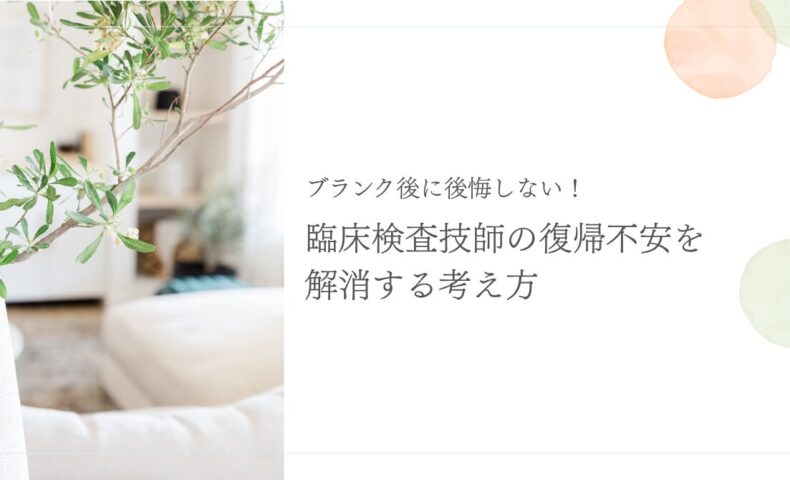 ブランク明けの復帰に不安な臨床検査技師への考え方